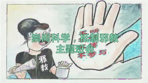 《崇尚科学,抵制邪教》(课件)-小学生主题班会