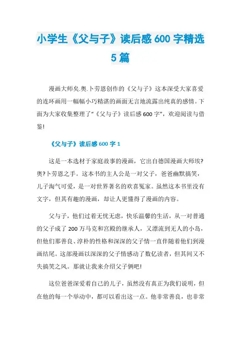 小学生《父与子》读后感600字精选5篇