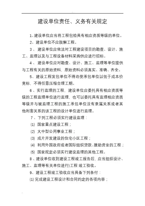 建设单位责任和义务 2