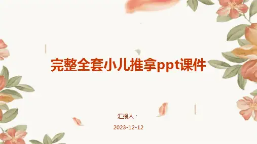 完整全套小儿推拿ppt课件专业版PPT模板分享