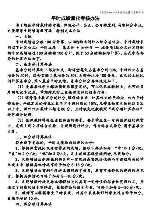 (完整word版)平时成绩量化考核办法