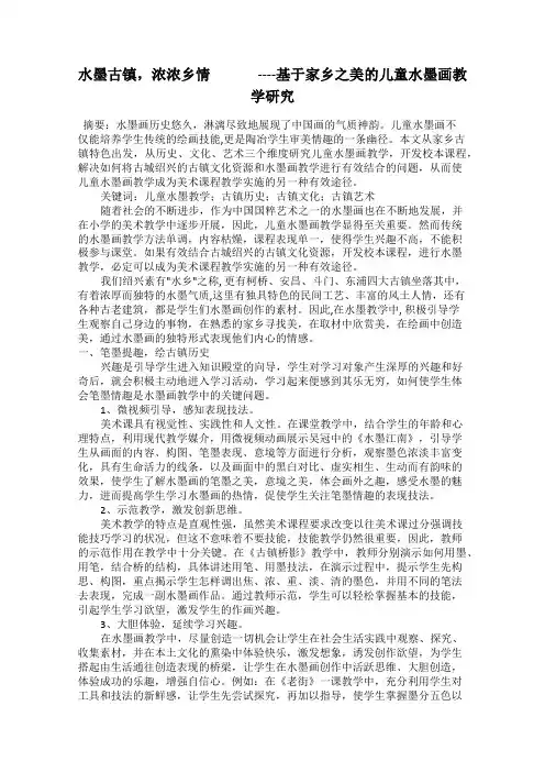 水墨古镇,浓浓乡情    ----基于家乡之美的儿童水墨画教学研究