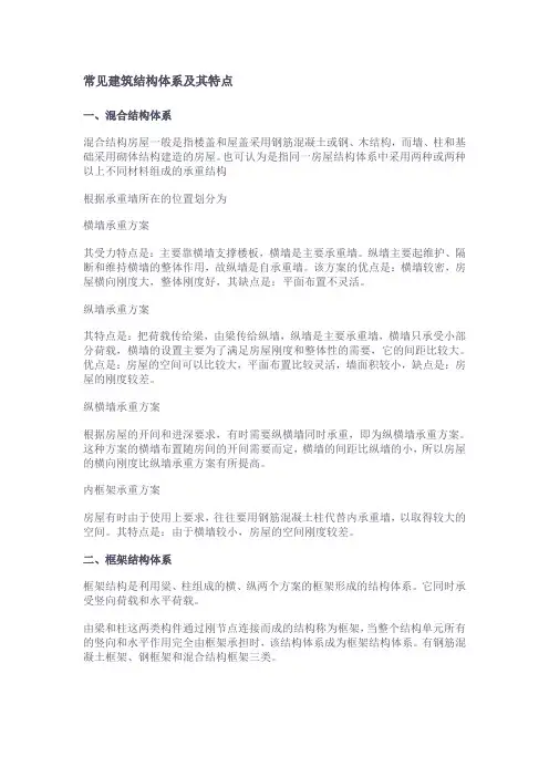 常见建筑结构体系及其特点