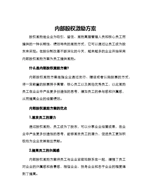 内部股权激励方案