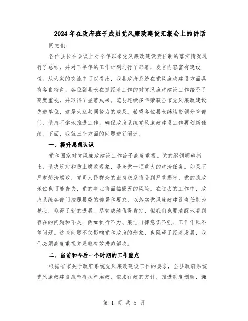 2024年在政府班子成员党风廉政建设汇报会上的讲话(三篇)