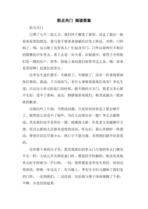 轻点关门 阅读答案
