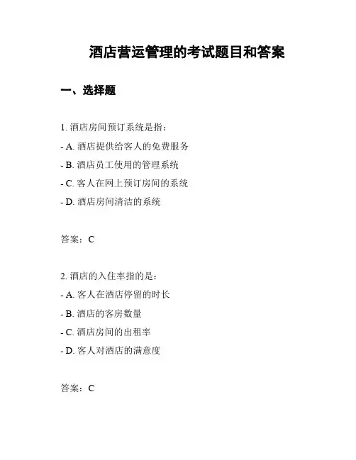 酒店营运管理的考试题目和答案