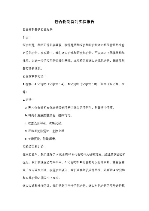 包合物制备的实验报告