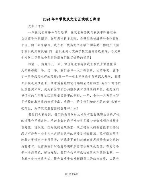 2024年中学校庆文艺汇演校长讲话(二篇)