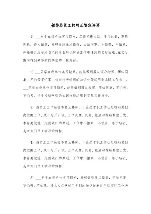 领导给员工的转正鉴定评语(四篇)