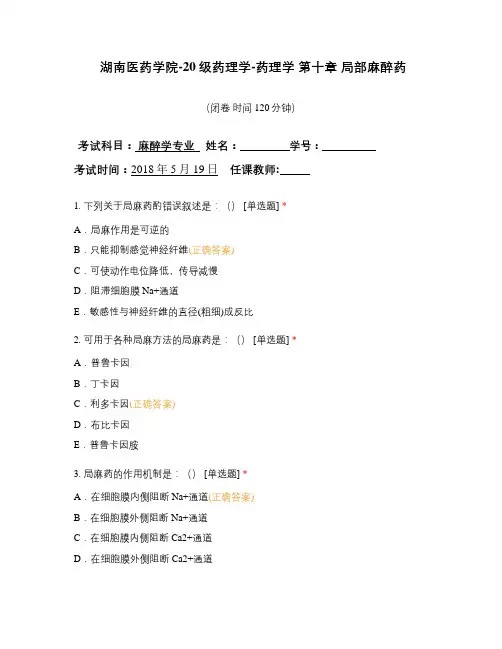 湖南医药学院-20级药理学--第十章-局部麻醉药