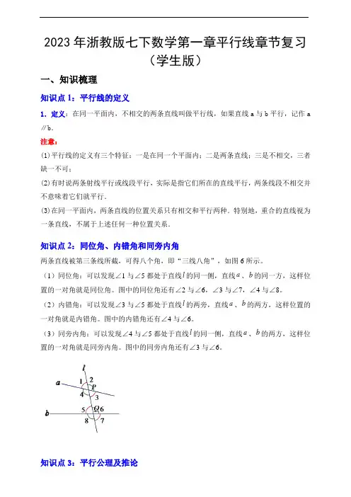 2023年浙教版七下数学第一章平行线章节复习(学生版)