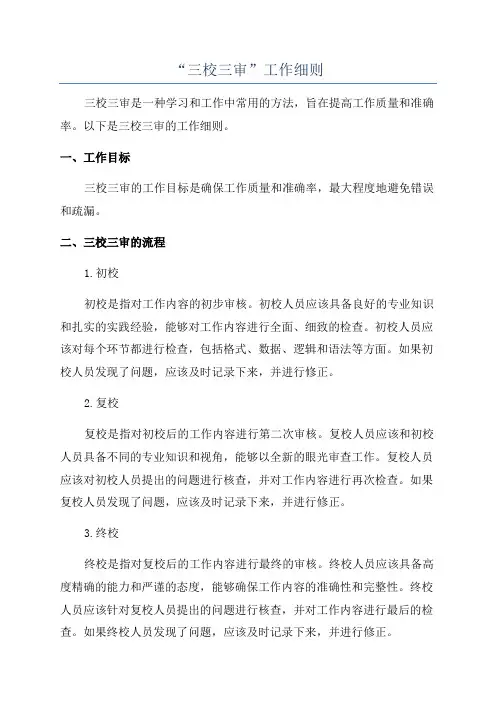“三校三审”工作细则