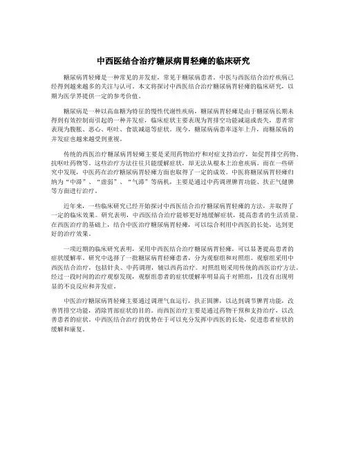 中西医结合治疗糖尿病胃轻瘫的临床研究