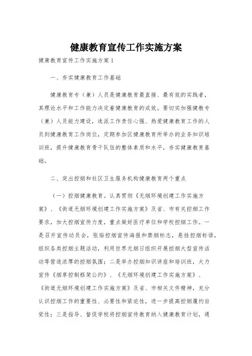 健康教育宣传工作实施方案