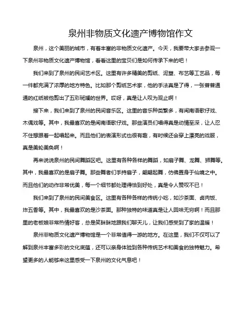 泉州非物质文化遗产博物馆作文