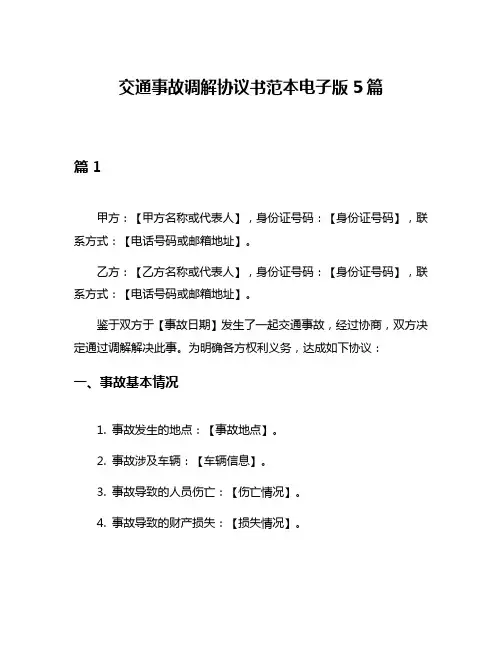 交通事故调解协议书范本电子版5篇