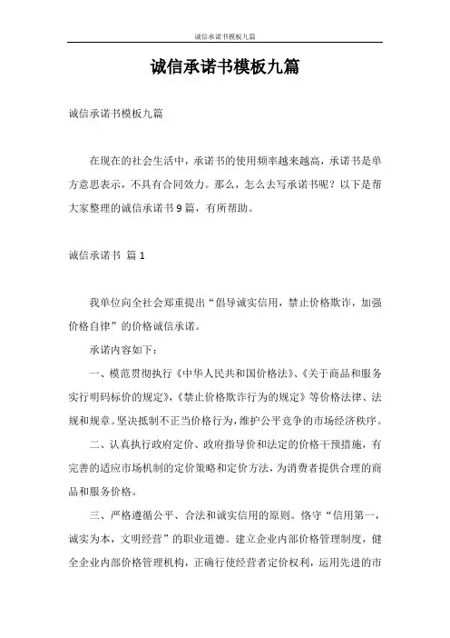 承诺书 诚信承诺书模板九篇