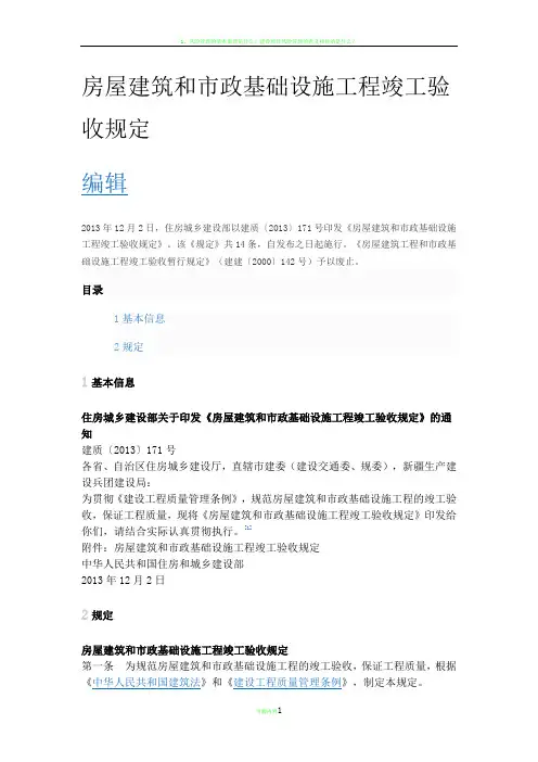 建质(2013) 171号文房屋建筑和市政基础设施工程竣工验收规定