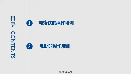 电烙铁和电批操作技能培训PPT课件