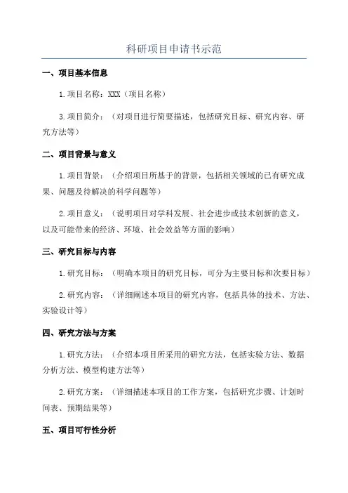 科研项目申请书示范