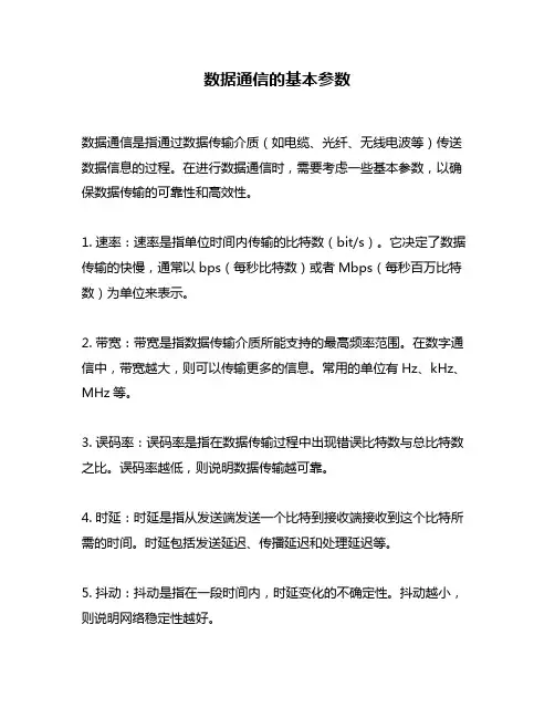 数据通信的基本参数