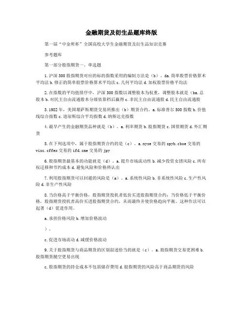 金融期货及衍生品题库终版