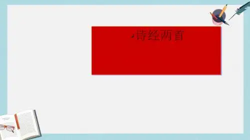 九年级语文下册新人教版《诗经两首》ppt课件(精选)