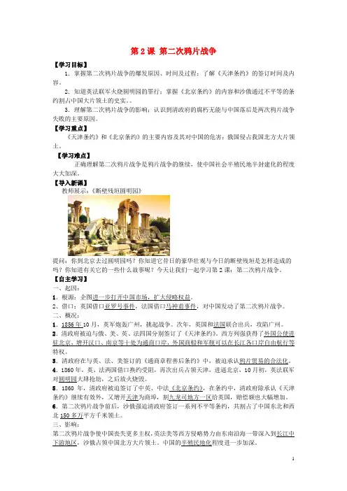 八年级历史上册第一单元中国开始沦为半殖民地半封建社会第2课《第二次鸦片战争》导学案(无答案)新人教版