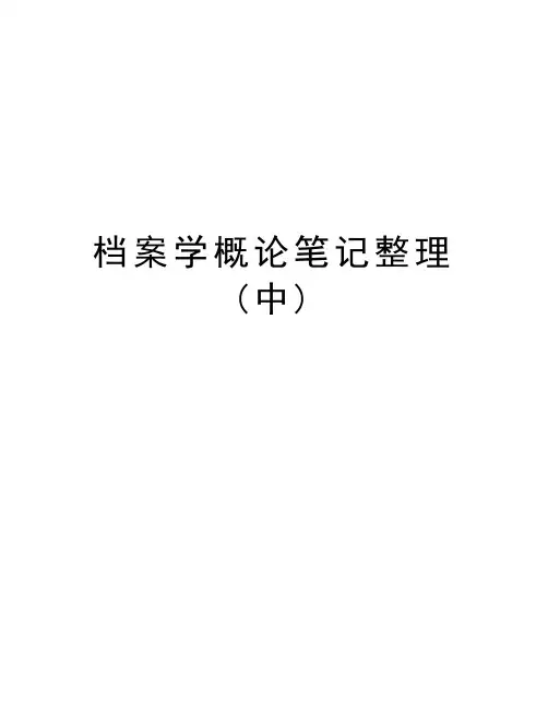 档案学概论笔记整理(中)教学资料