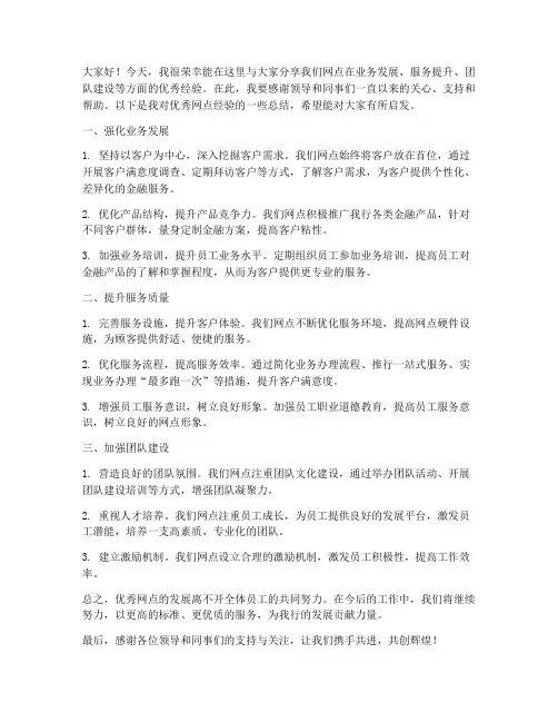 优秀网点经验交流发言稿