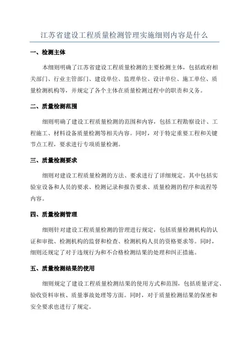 江苏省建设工程质量检测管理实施细则内容是什么