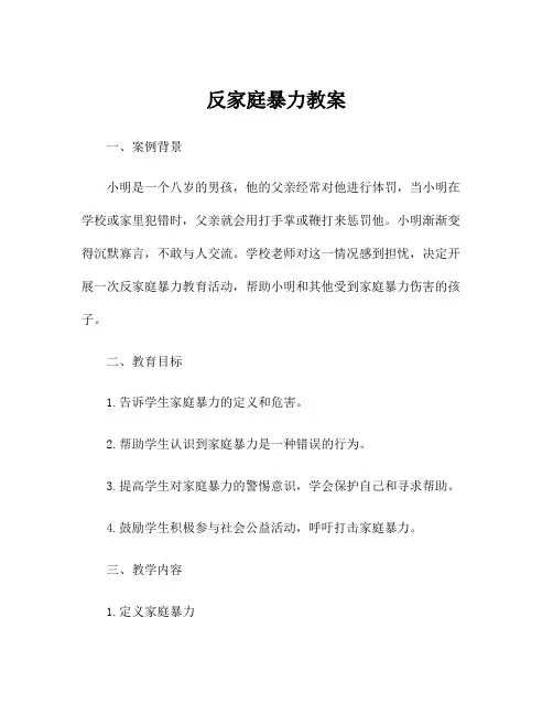 反家庭暴力教案