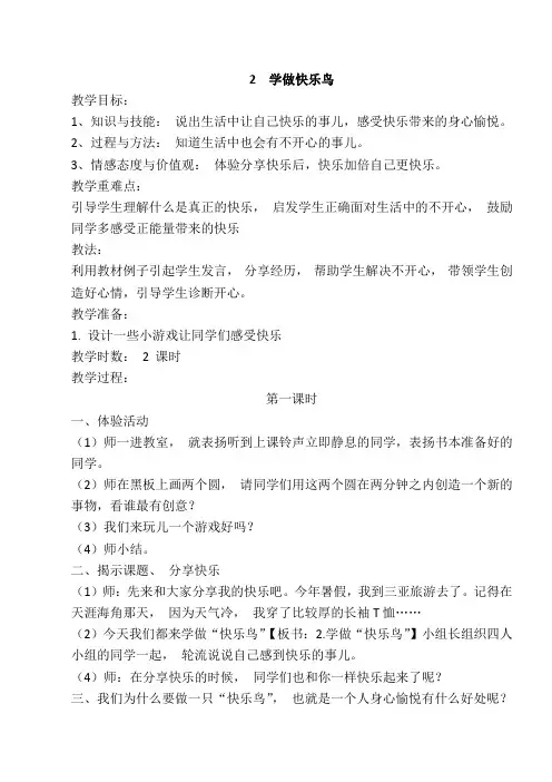 2《学做快乐鸟》教学设计教案