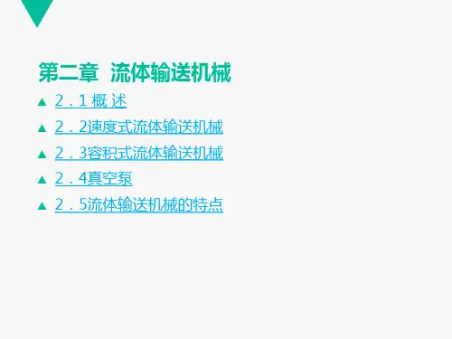 化工原理第二章 流体输送机械