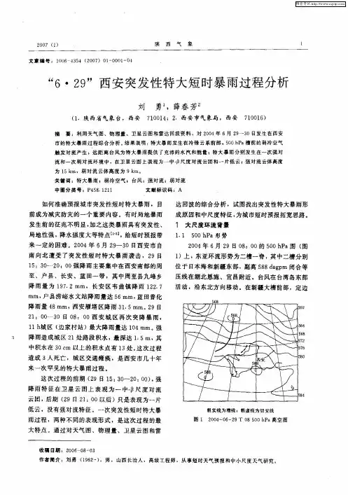 “6·29”西安突发性特大短时暴雨过程分析