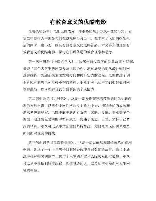 有教育意义的优酷电影