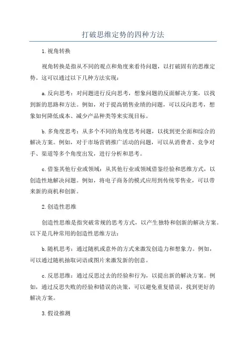 打破思维定势的四种方法