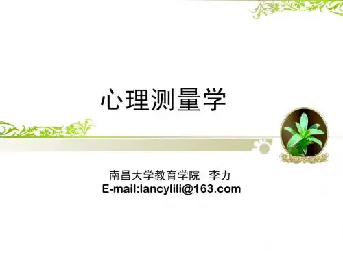 第一章心理与教育测量
