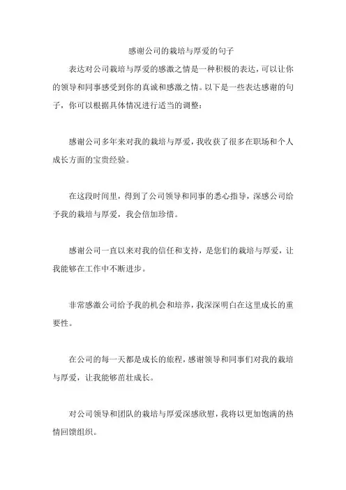 感谢公司的栽培与厚爱的句子