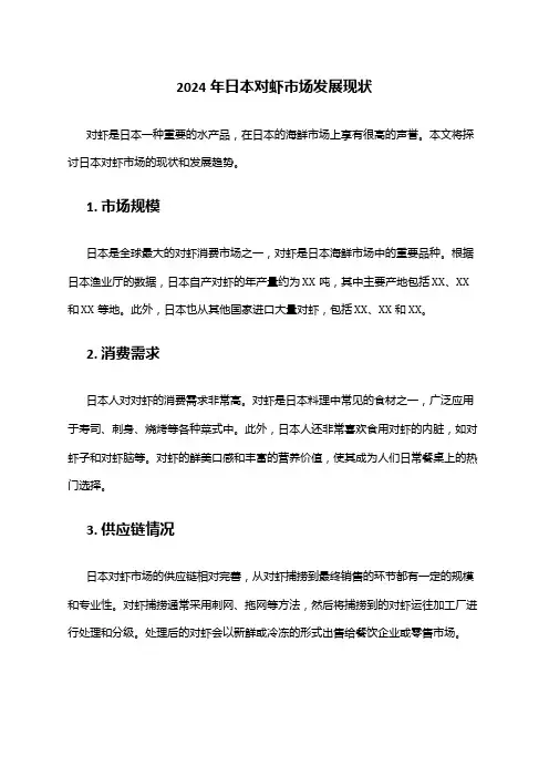 2024年日本对虾市场发展现状