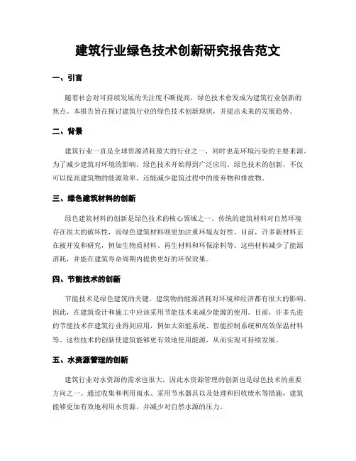 建筑行业绿色技术创新研究报告范文