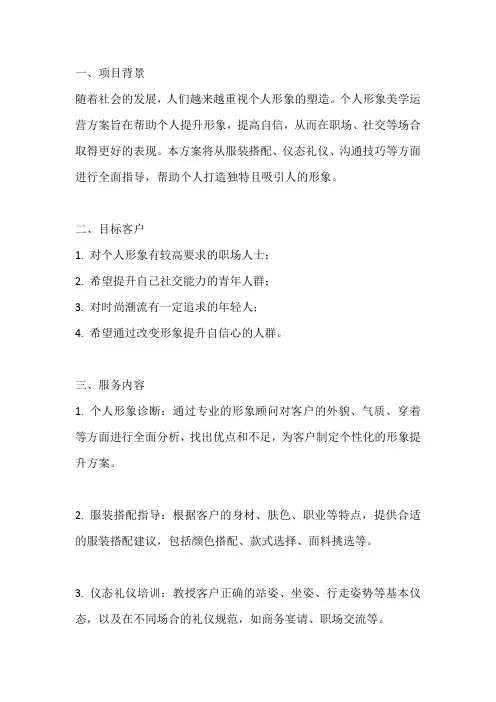 个人形象美学运营方案