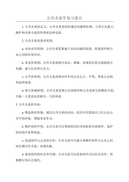 公共关系学复习要点