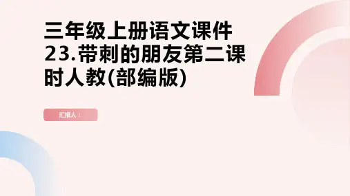 三年级上册语文课件23.带刺的朋友第二课时人教(部编版)