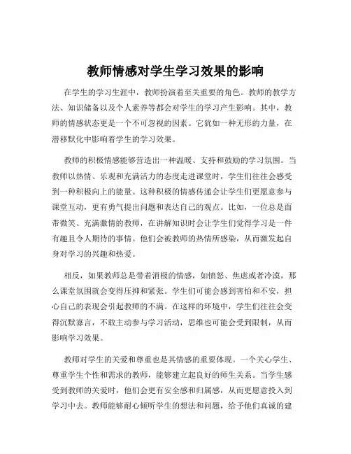 教师情感对学生学习效果的影响