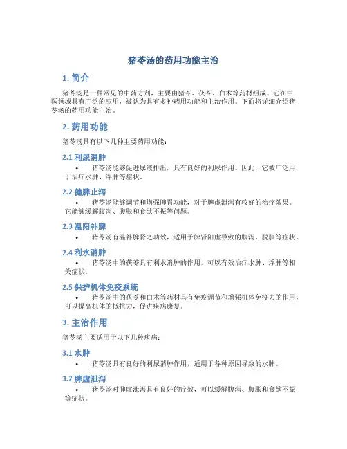 猪苓汤的药用功能主治
