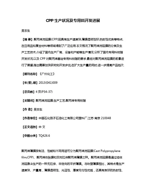 CPP生产状况及专用料开发进展