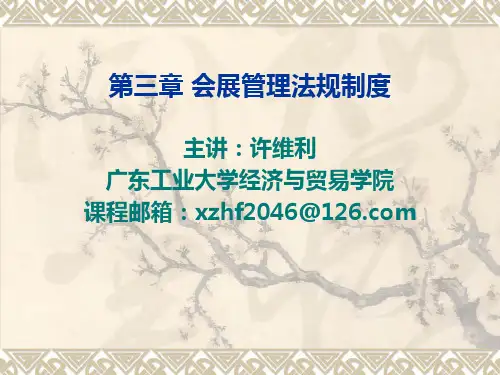 第三章 会展管理法规制度(1)