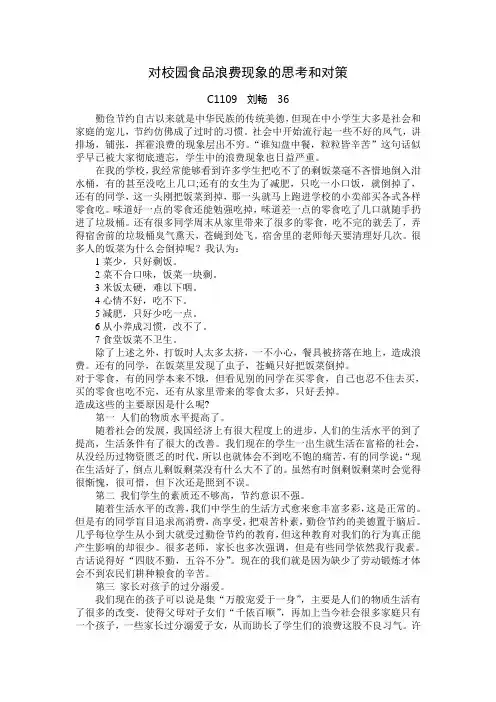 对校园食品浪费现象的思考和对策